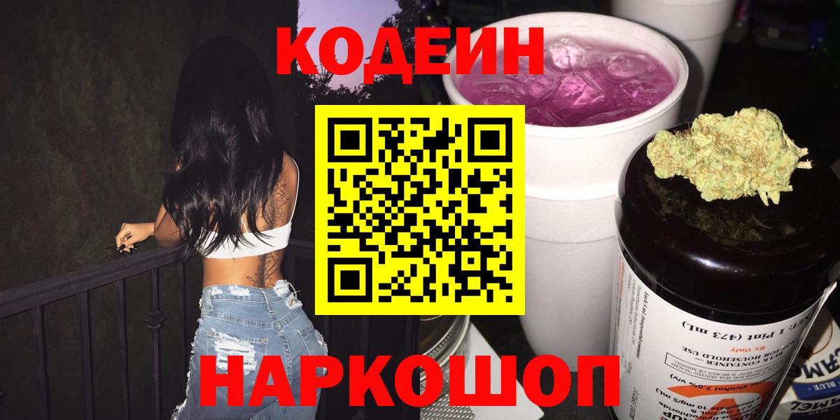 Кодеин Purple Drank  Вход с VPN  Codein напиток Lean (лин)  Кохма 
